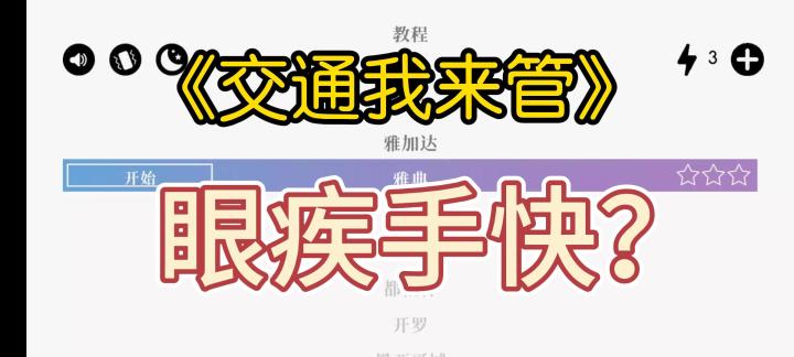 眼疾手快?《交通我来管》好玩吗?截图