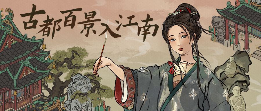 【版本更新】古都百景入江南！新人物、新建筑、新玩法即将开启~截图