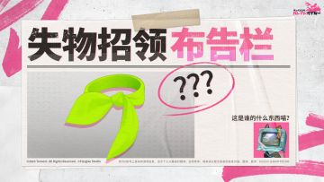 灵泊巴士·失物招领布告栏⑤