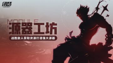 「源器工坊」活动公告