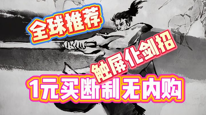 1块钱的水墨江湖❤️触屏化剑招❤️买断制截图