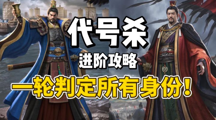 【代号杀】身份局太迷茫?一轮就能摸清八个人!截图