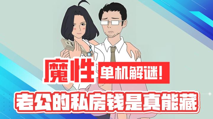 魔性沙雕！单机解谜！老公的私房钱是真能藏！截图