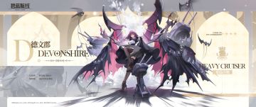 舰船新增丨「德文郡」要怎么办呢？有些为难呢……