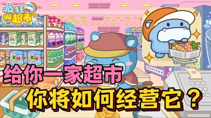 给你一家超市让你经营👉你能靠它走上巅峰人生吗❓截图