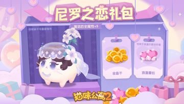 礼包预告 | 尼罗之恋萌装礼包限时上架！