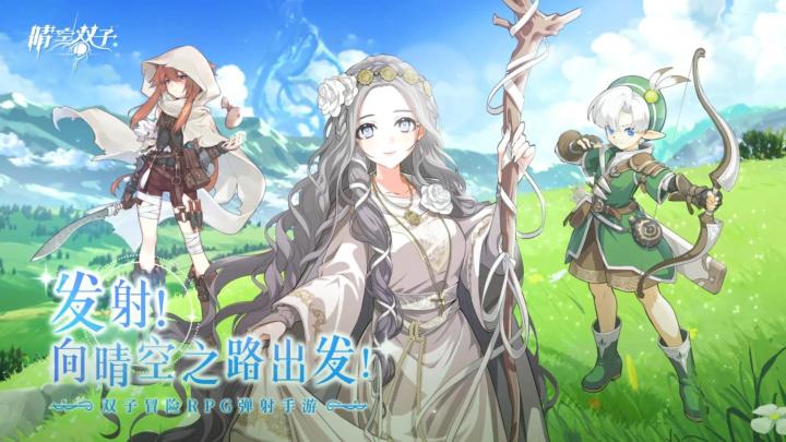 【晴空双子】发射向晴空出发截图