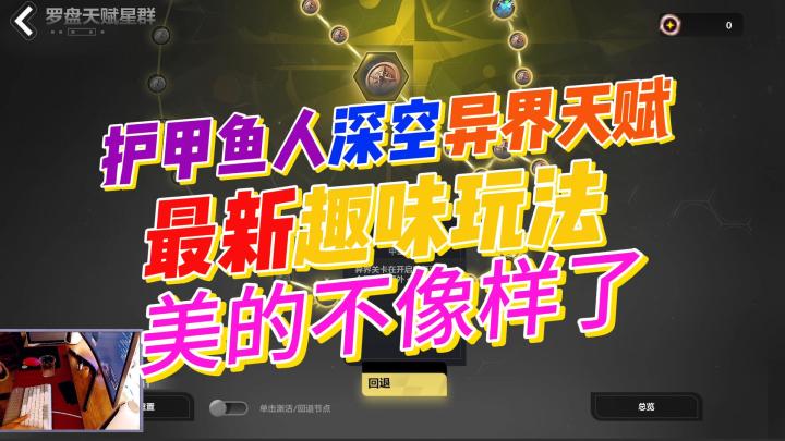 最新深空异界天赋-护甲鱼人全屏炸怪加趣味异界天赋策略收益+割草截图