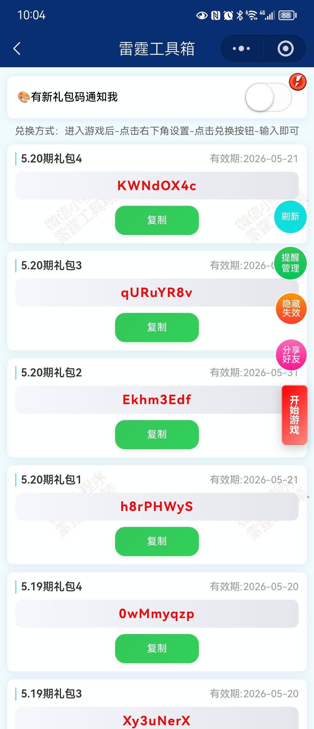 5月20日新增5个兑换码,需要自取! 1