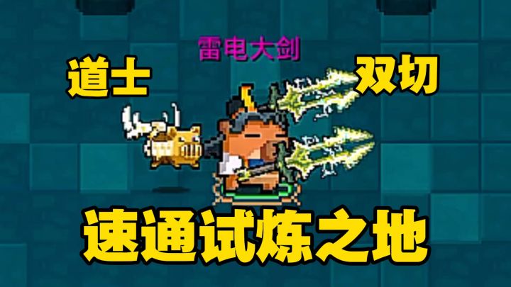 元气骑士:道士双切雷电大剑,试炼之地四分钟就能速通?截图