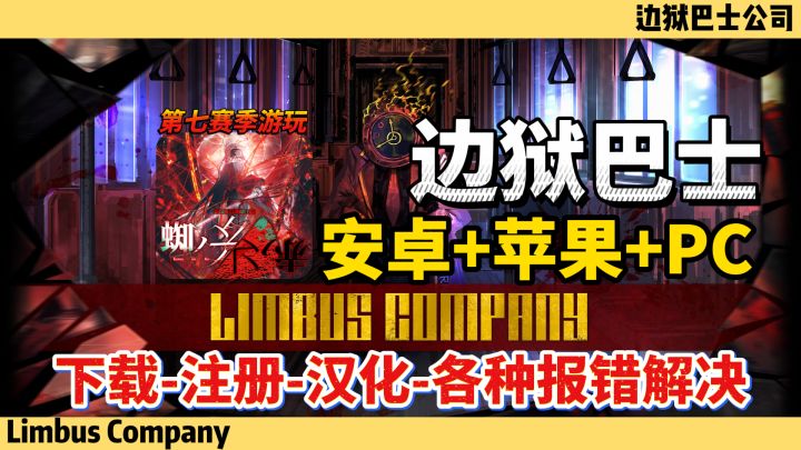 边狱巴士新赛季教程 安卓+IOS+PC全平台下载+汉化+各类型报错解决截图