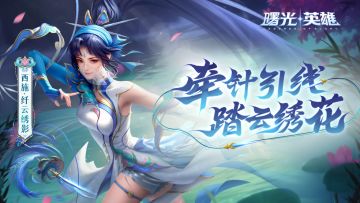 （已开奖）西施新赛季皮肤即将登场，牵针引线，踏云绣花！