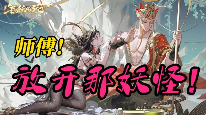 剧情比立绘还大胆！充满惊喜的“西行之路” 玩的我心跳加速！截图