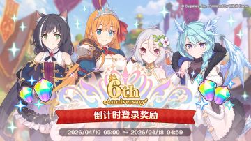 「6周年倒计时纪念登录活动」开展预告