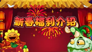 【新赛季预告】新春活动速览