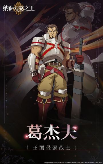 【纳萨力克角色档案】-王国最强战士 葛杰夫