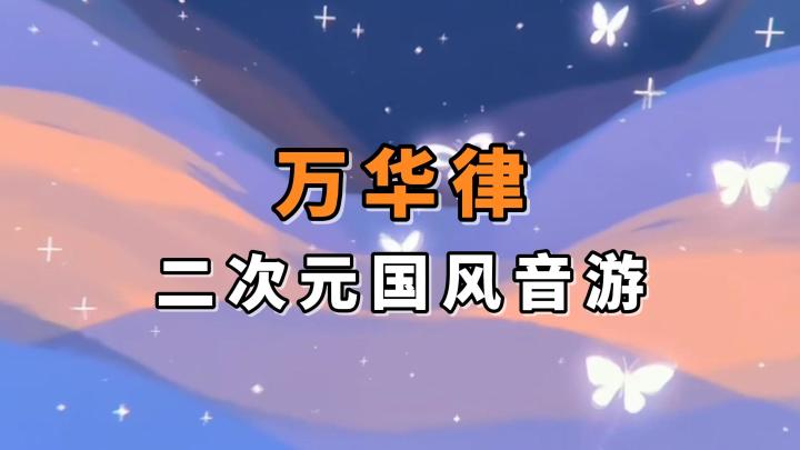 二次元+国风+音乐!开启全新玩法的沉浸式音游体验!截图