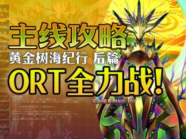 【FGO】血条的储备可还够？主线2.7黄金树海纪行 后篇＋多图流~