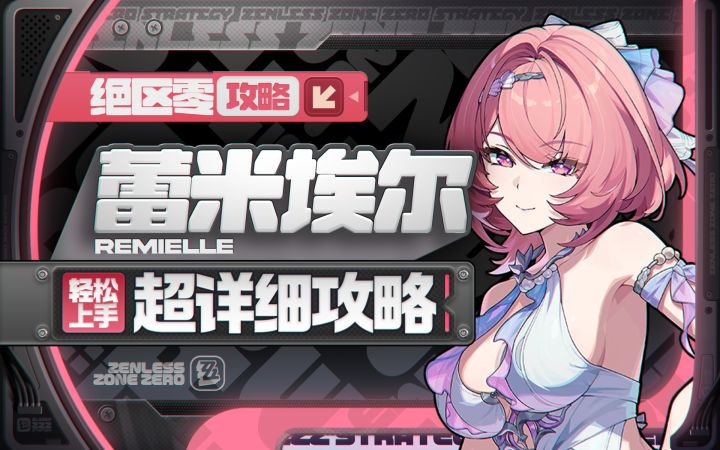 【3.1攻略征集】蕾米埃尔·丹详细攻略截图