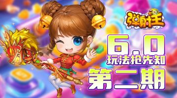 弹射王 | 6.0玩法抢先知·第二期