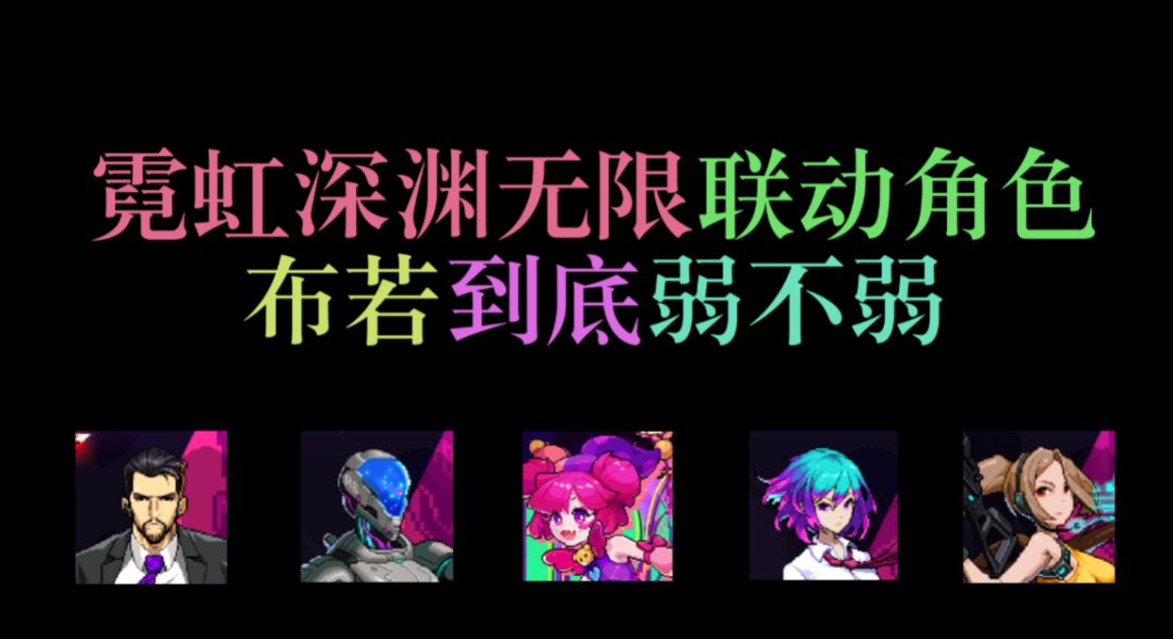 《霓虹深渊:无限》再次联动，新角色布若到底弱不弱？详细测评来了！截图