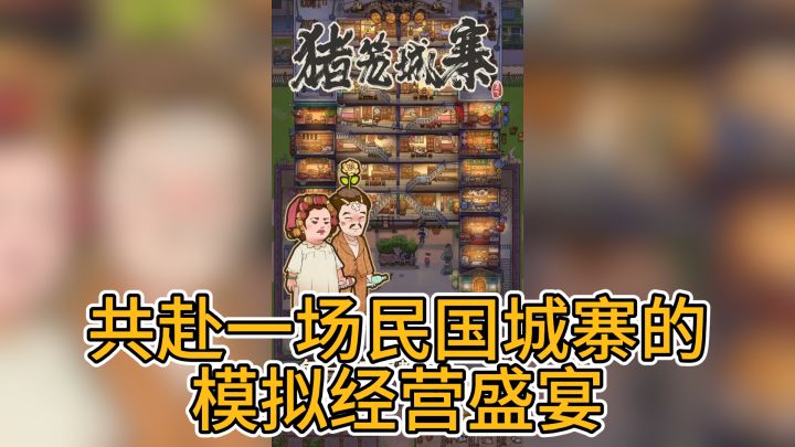 《猪笼城寨》:共赴一场民国城寨的模拟经营盛宴!截图