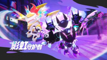 「影虹守护者」主题角色套装展示
