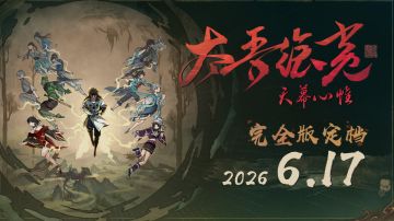 太吾绘卷完全版定档6月17日