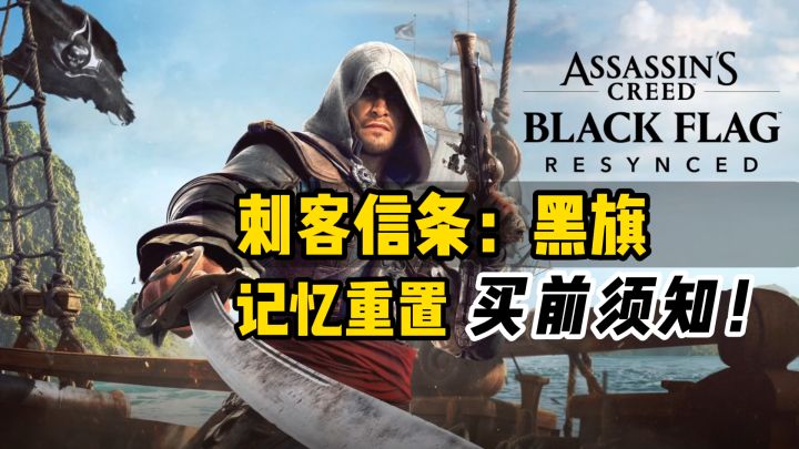 买前须知,刺客信条黑旗重制版到底多了哪些内容截图