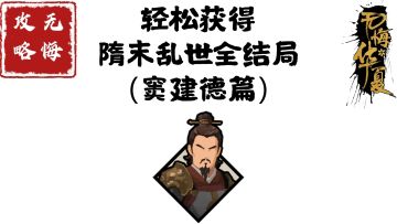【无悔攻略】轻松获得隋末乱世全结局（窦建德篇）