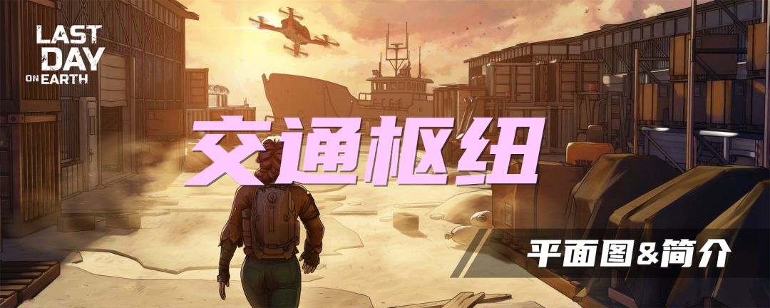 【交通枢纽】平面图&简介截图