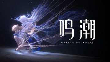 【有奖活动】《鸣潮》动画短片 | 天明