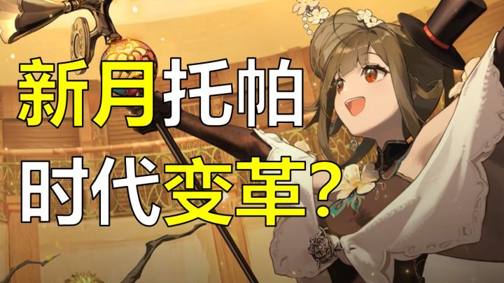 【新月同行】荔了！荔了！我们新月同行也有属于自己的托帕了？截图