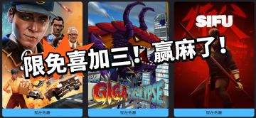 限免喜加三！都是大作！快入库