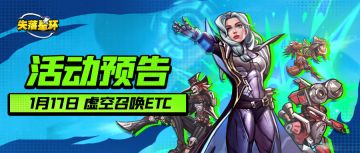【活动预告】1月17日开启虚空召唤等活动！