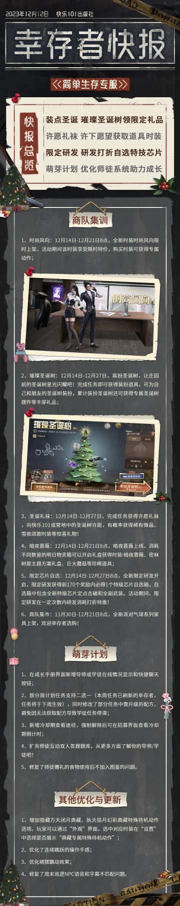 【共创季】简单生存专服12月12日更新公告
