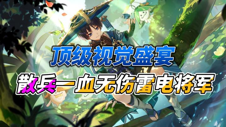 【原神】顶级视觉盛宴，散兵一血无伤女士截图