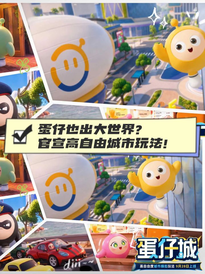 蛋仔也出大世界?官宣高自由城市玩法!截图