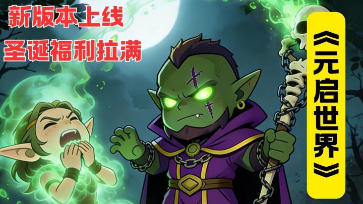 纯纯魔兽味儿！《元启世界》术士上线，摸鱼挂机也能成大佬。截图