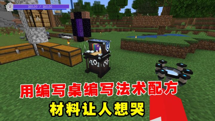 我的世界魔法艺术7:用编写桌编写法术配方,需要的材料让人想哭截图
