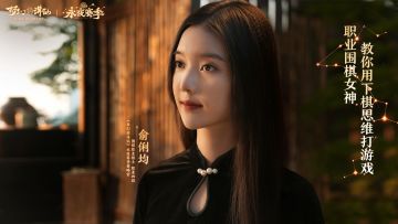 职业围棋女神教你用下棋思维打游戏！