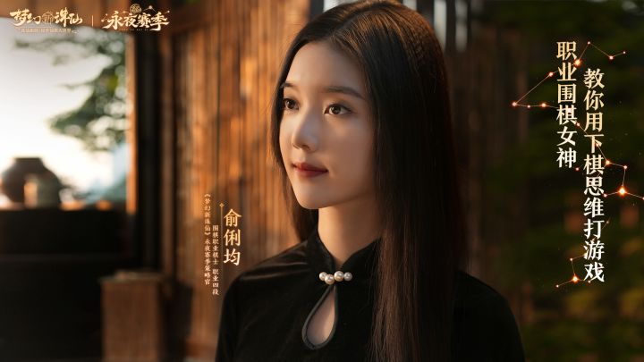 职业围棋女神教你用下棋思维打游戏!截图