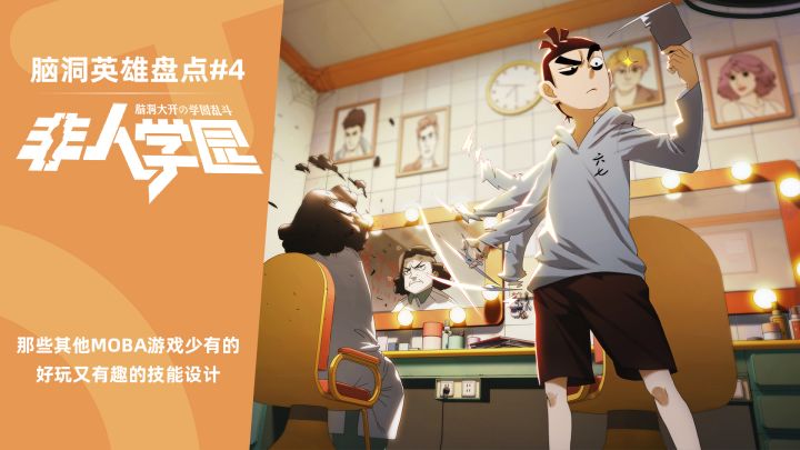 非人学园:你绝对想不到的另类技能机制 脑洞超大非人英雄盘点#4截图