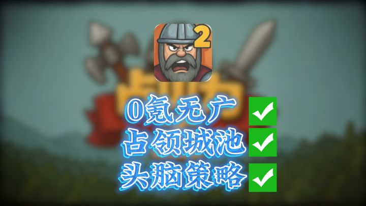 占领城池❗头脑风暴❗0氪无广❗86M大小❗新品榜第一❗占山为王2❗截图