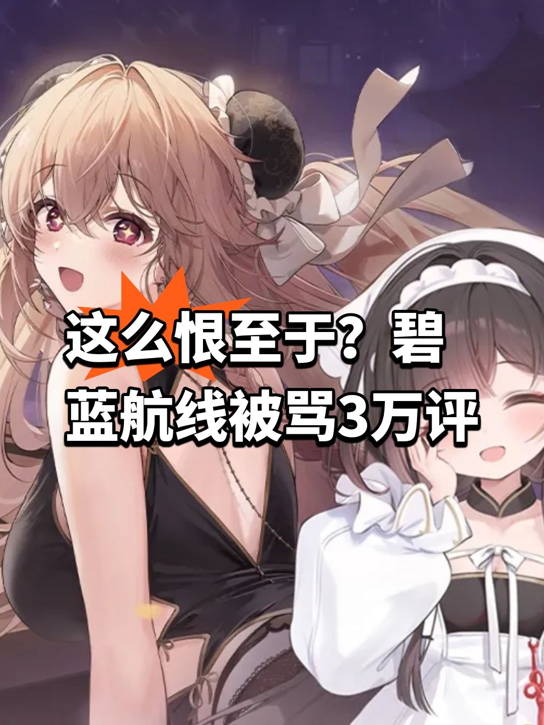 这么恨至于?碧蓝航线被骂3万评 1