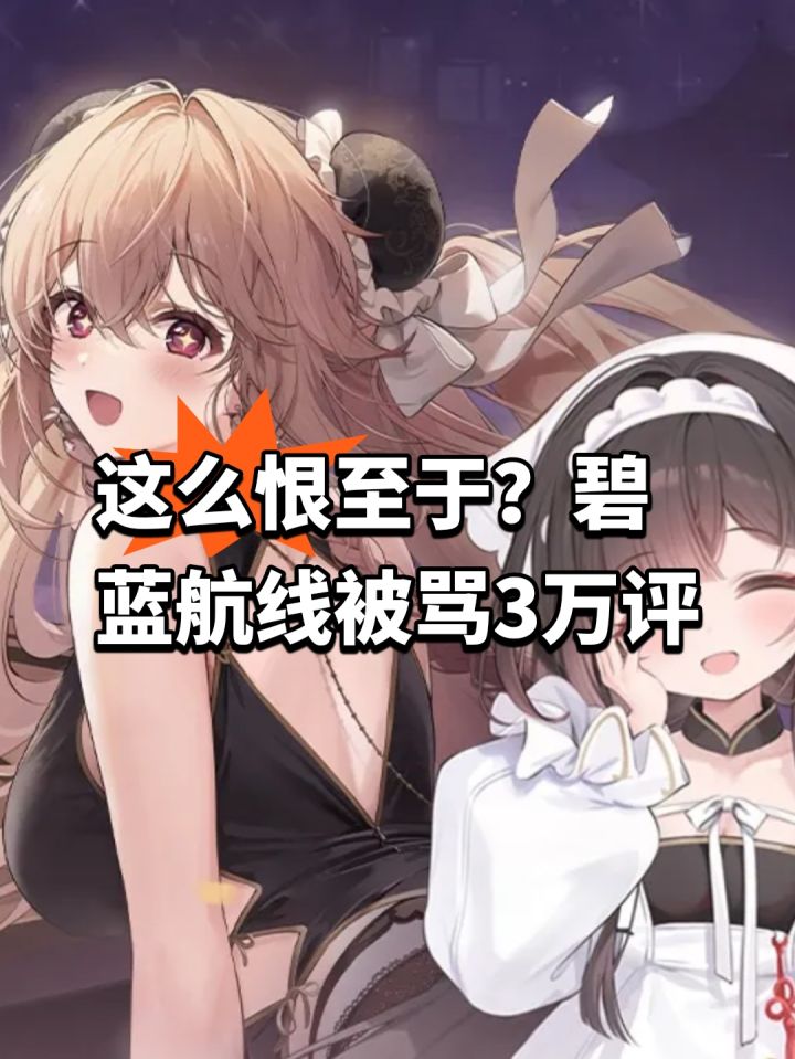 这么恨至于?碧蓝航线被骂3万评截图