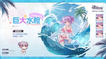 【2024夏活皮肤上新】妮妮珐丨巨大水枪
