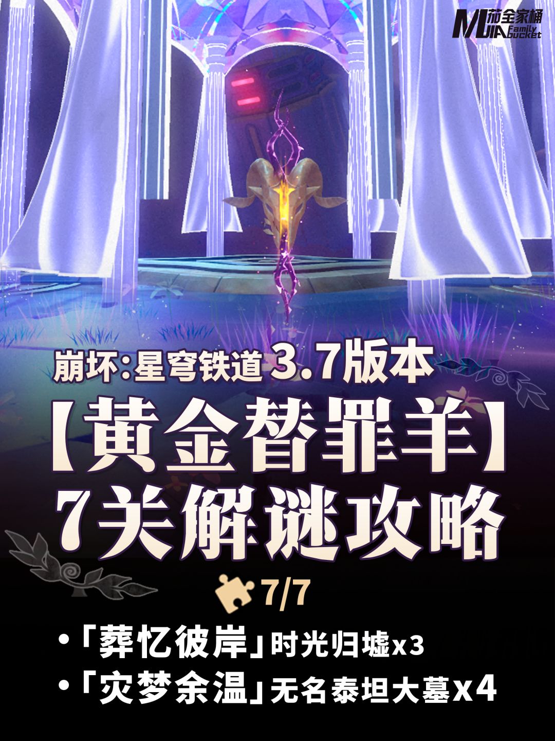【V3.7攻略】【黄金替罪羊】全关卡解谜攻略 1