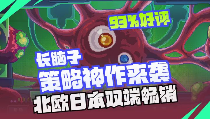 📢北欧日本双端畅销❗️93%好评的“长脑子”策略神作来袭截图