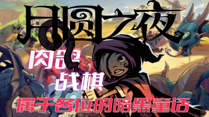 肉鸽!?自走棋!?这玩法太过精彩上头!截图